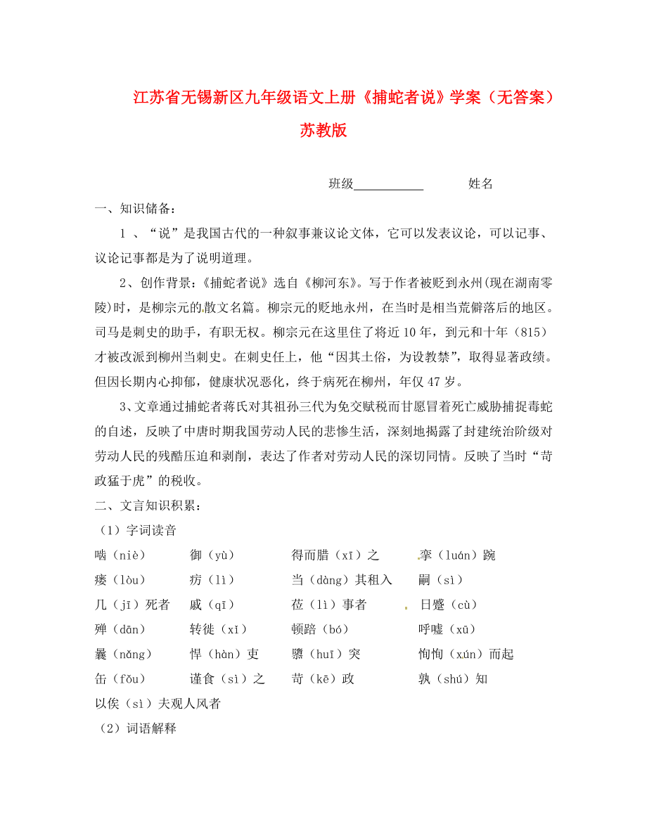 江蘇省無錫新區(qū)九年級語文上冊捕蛇者說學(xué)案無答案蘇教版_第1頁