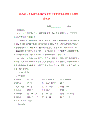 江蘇省無錫新區(qū)九年級語文上冊捕蛇者說學(xué)案無答案蘇教版