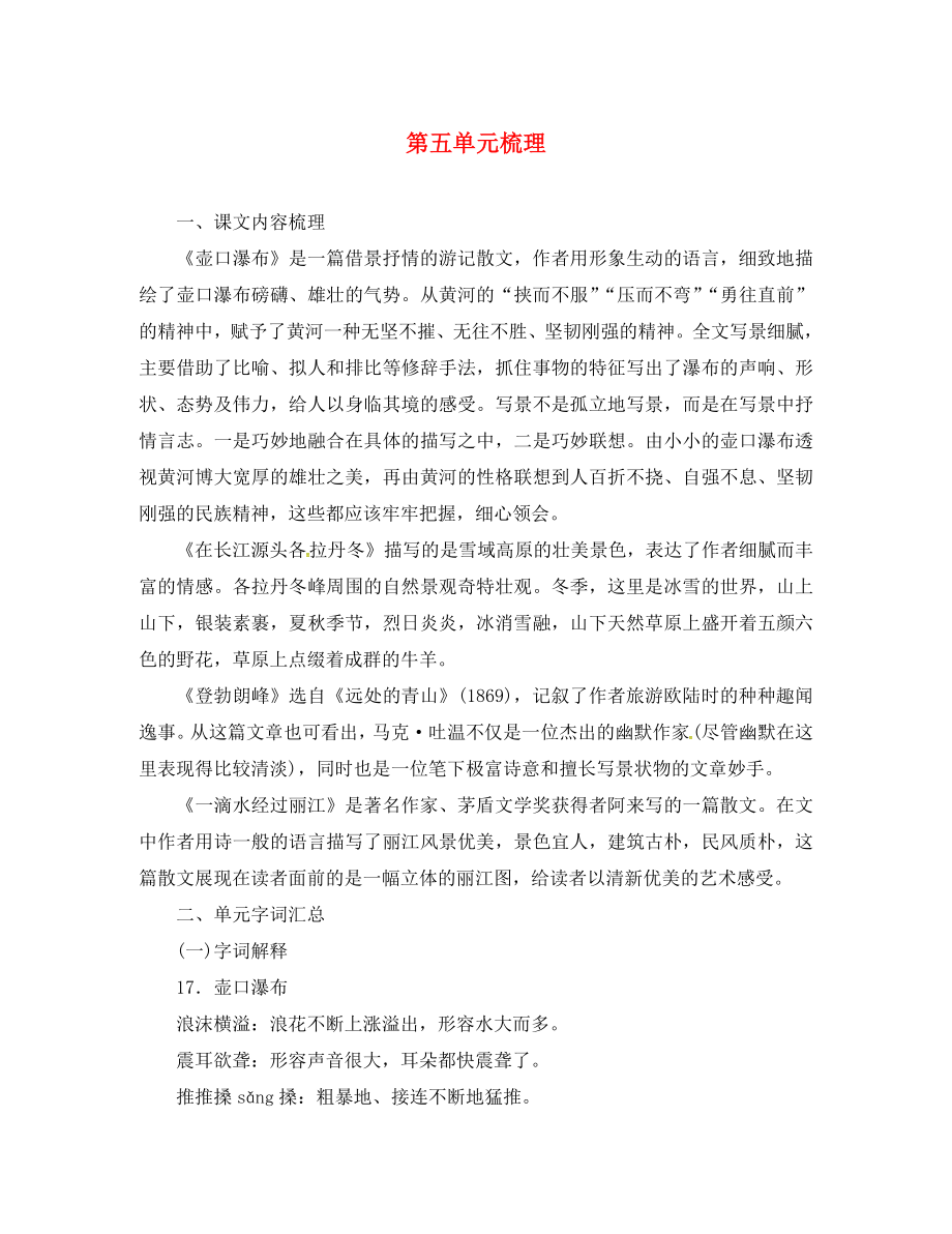 四川省安岳县八年级语文下册第五单元期末复习梳理新人教版通用_第1页