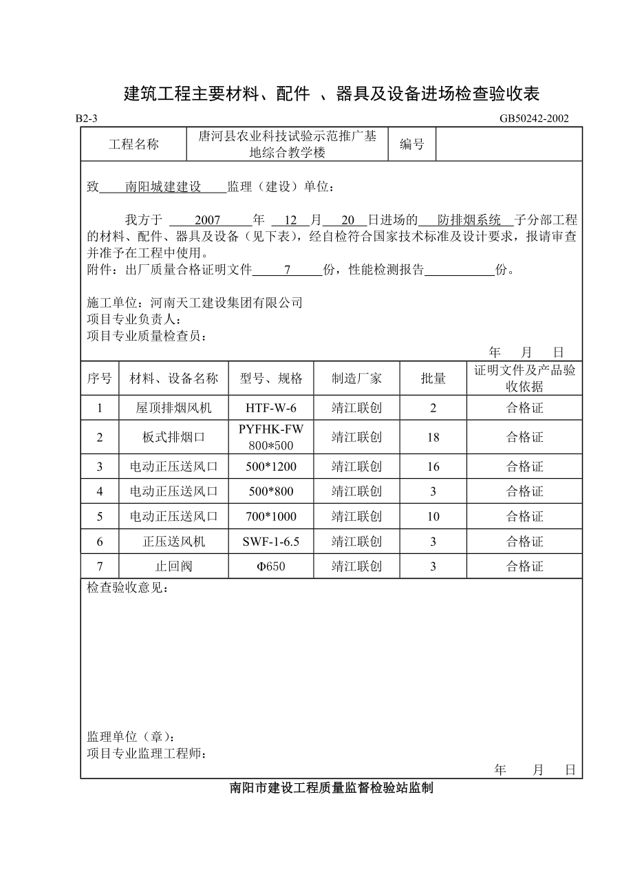 B2-3建筑工程主要材料、配件、器具及设备进场检查验收表_第1页