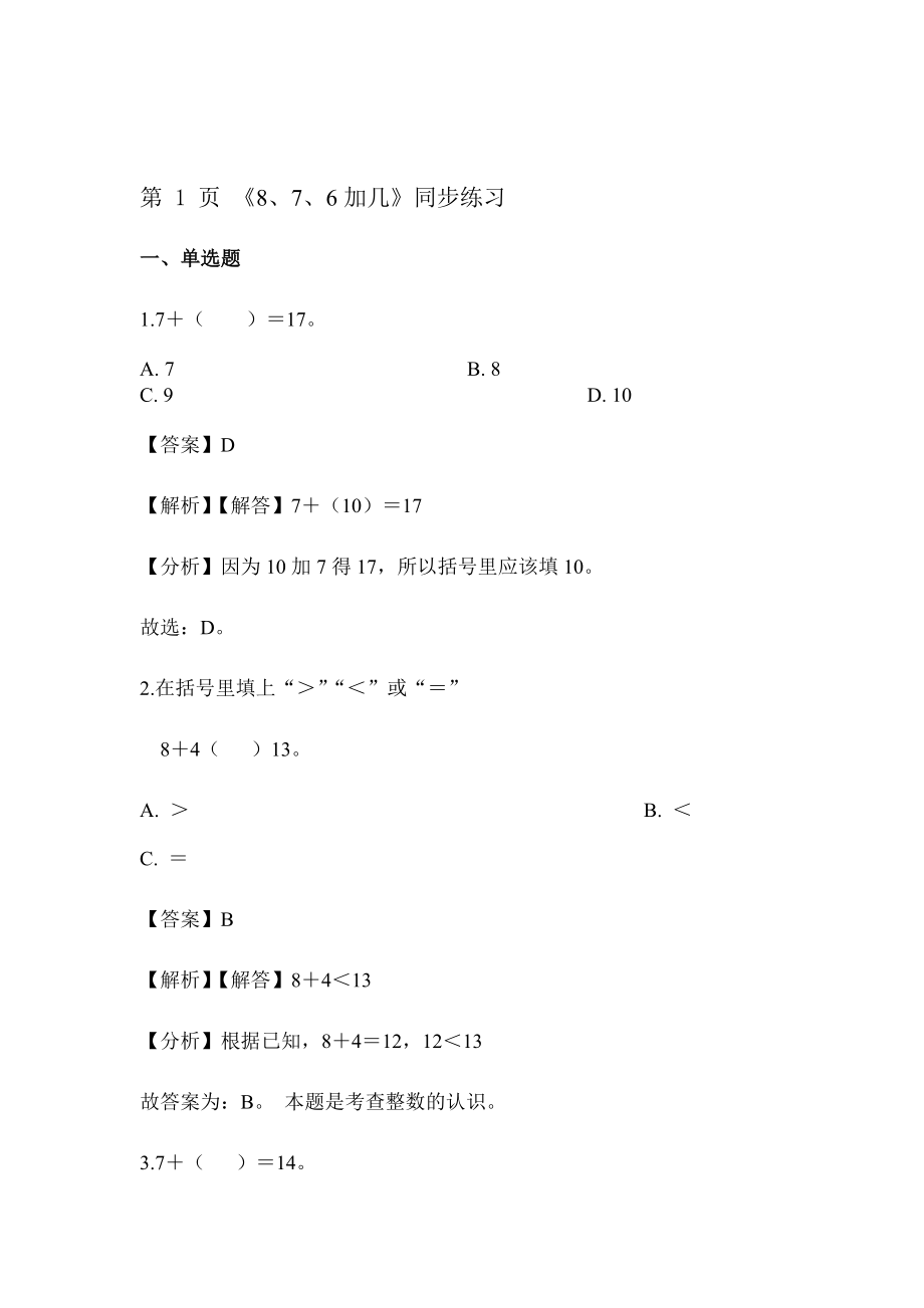 一年级上册数学一课一练876加几人教新课标含答案_第1页