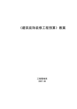 《建筑裝飾裝修工程預(yù)算》教案