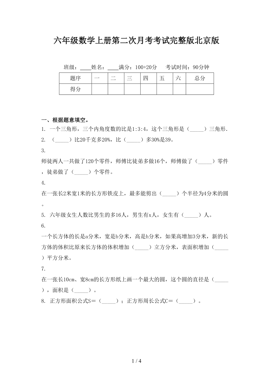 六年级数学上册第二次月考考试完整版北京版_第1页
