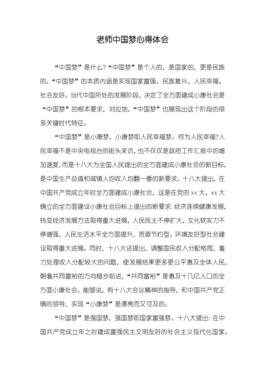 老师中国梦心得体会_第1页