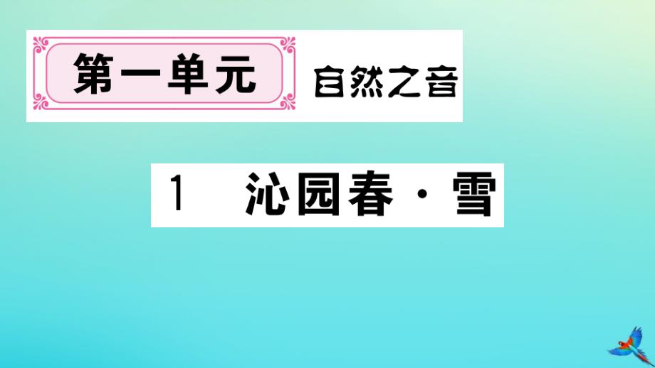 黄冈专版2020年秋九年级语文上册第一单元1沁园春雪作业课件新人教版_第1页