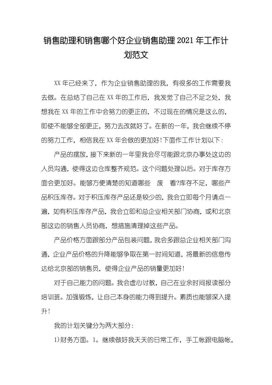 销售助理和销售哪个好企业销售助理工作计划范文_第1页