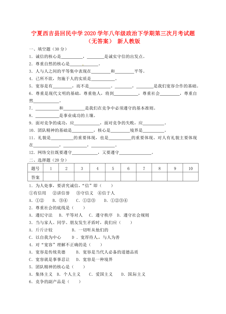 宁夏西吉县八年级政治下学期第三次月考试题无答案新人教版_第1页
