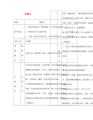 江西省吉安縣鳳凰中學(xué)七年級語文下冊觀舞記導(dǎo)學(xué)案新人教版通用