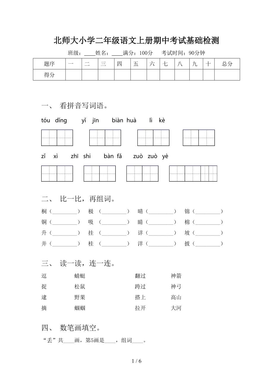 北师大小学二年级语文上册期中考试基础检测_第1页