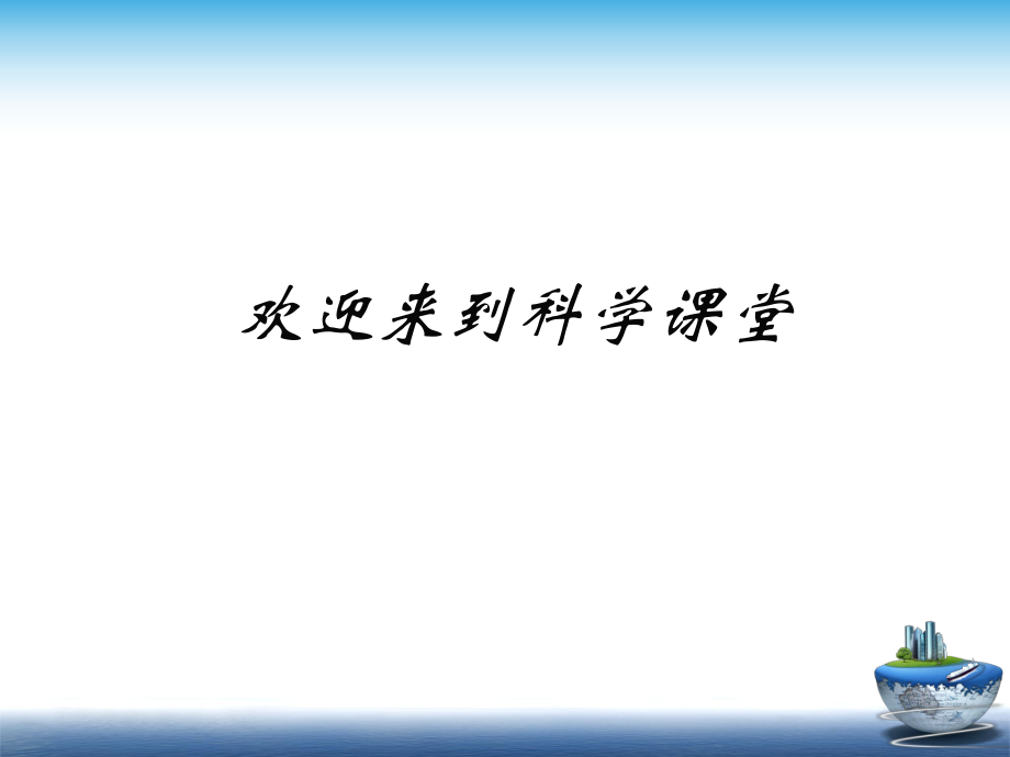 教科版三年級科學下冊 水和水蒸氣課件之三_第1頁