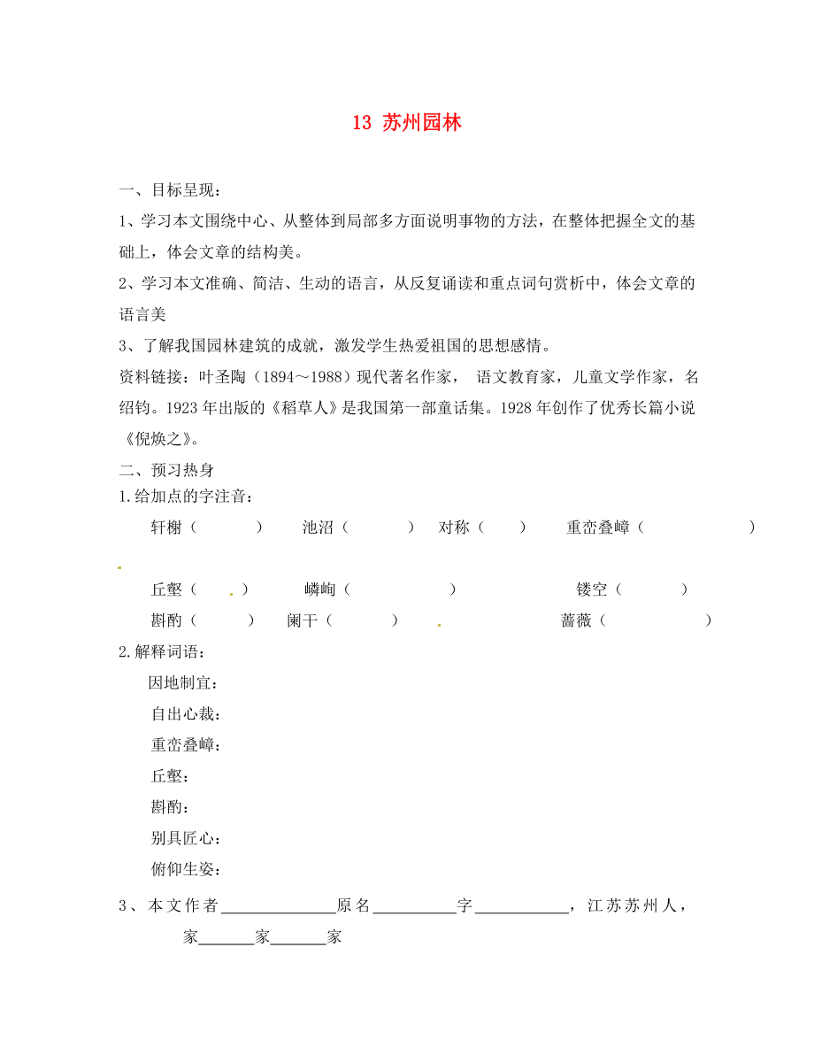 重庆市涪陵第九中学八年级语文上册13苏州园林导学案无答案新人教版_第1页