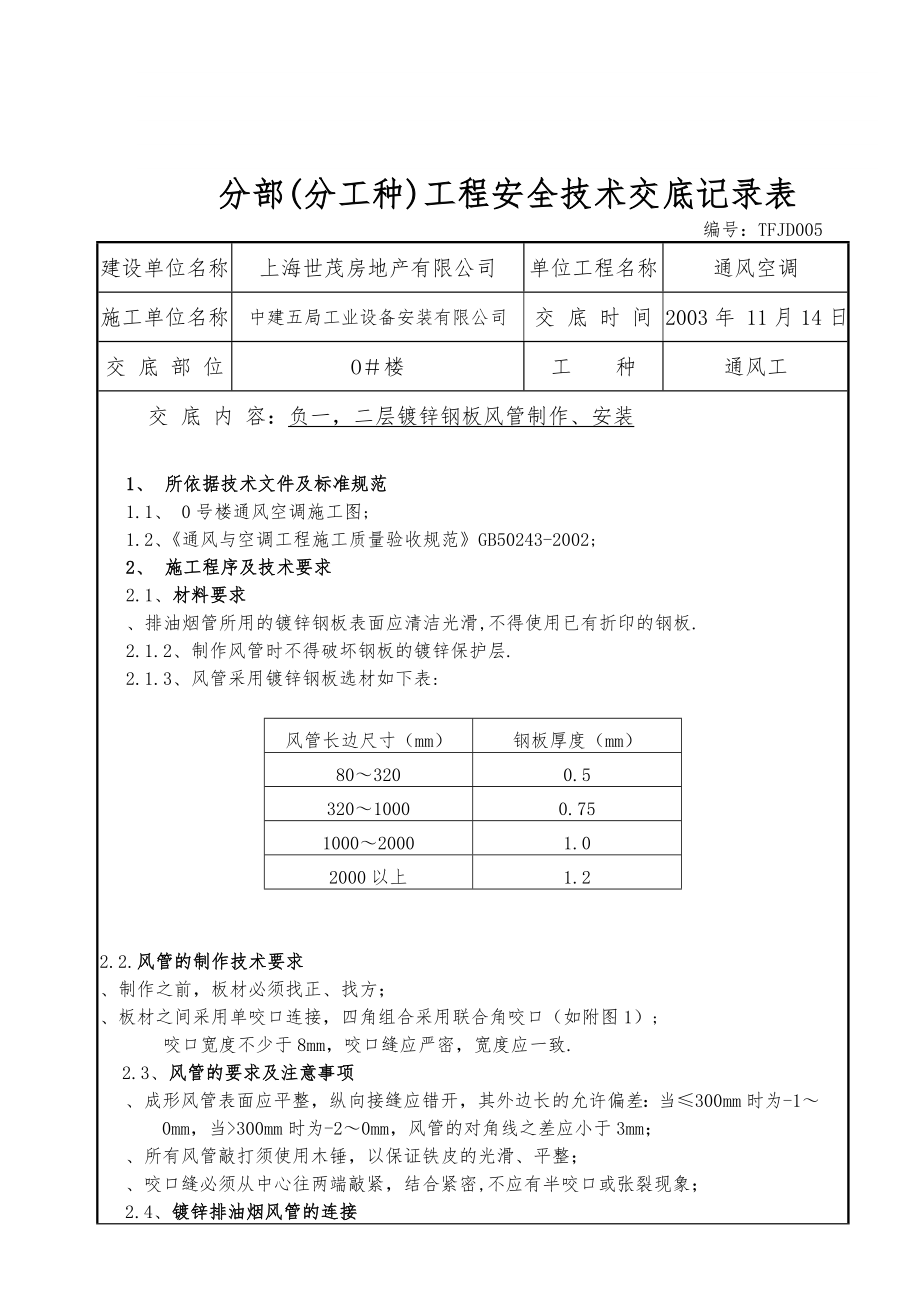 地库镀锌钢板风管技术交底TFJ_第1页