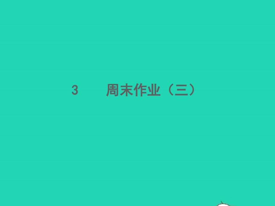 2021年秋八年级语文上册周末作业三习题课件新人教版_第1页