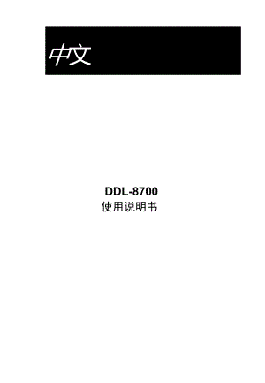 DDL8700使用说明书中文DDL8700