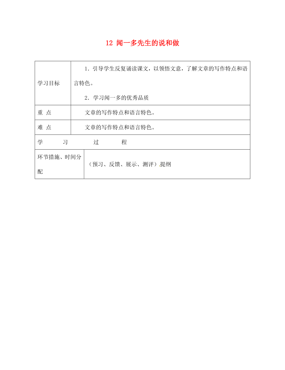 甘肃省永靖县回民中学七年级语文下册12闻一多先生的说和做第二课时导学案无答案新版新人教版_第1页