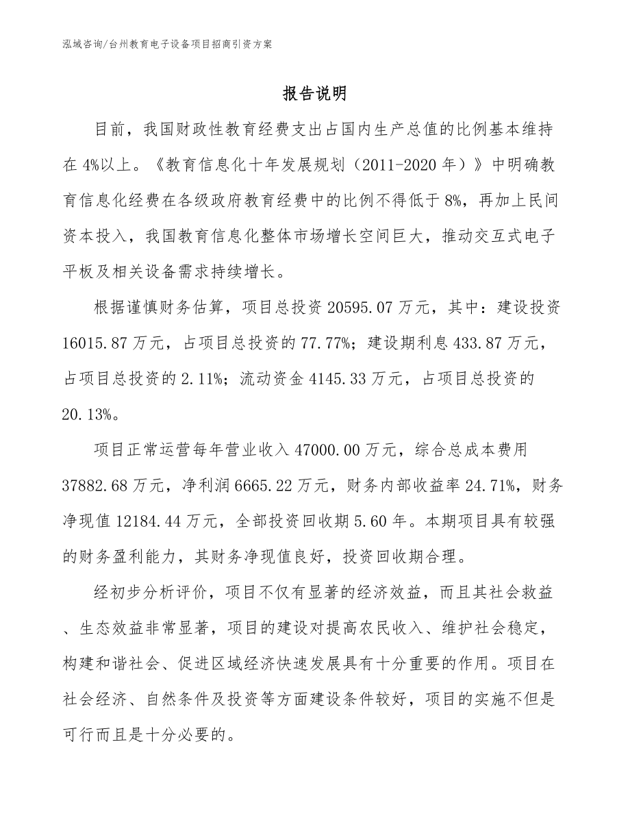 台州教育电子设备项目招商引资方案_第1页