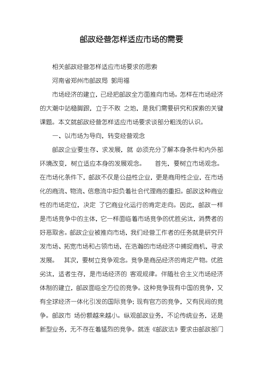 邮政经营怎样适应市场的需要_第1页