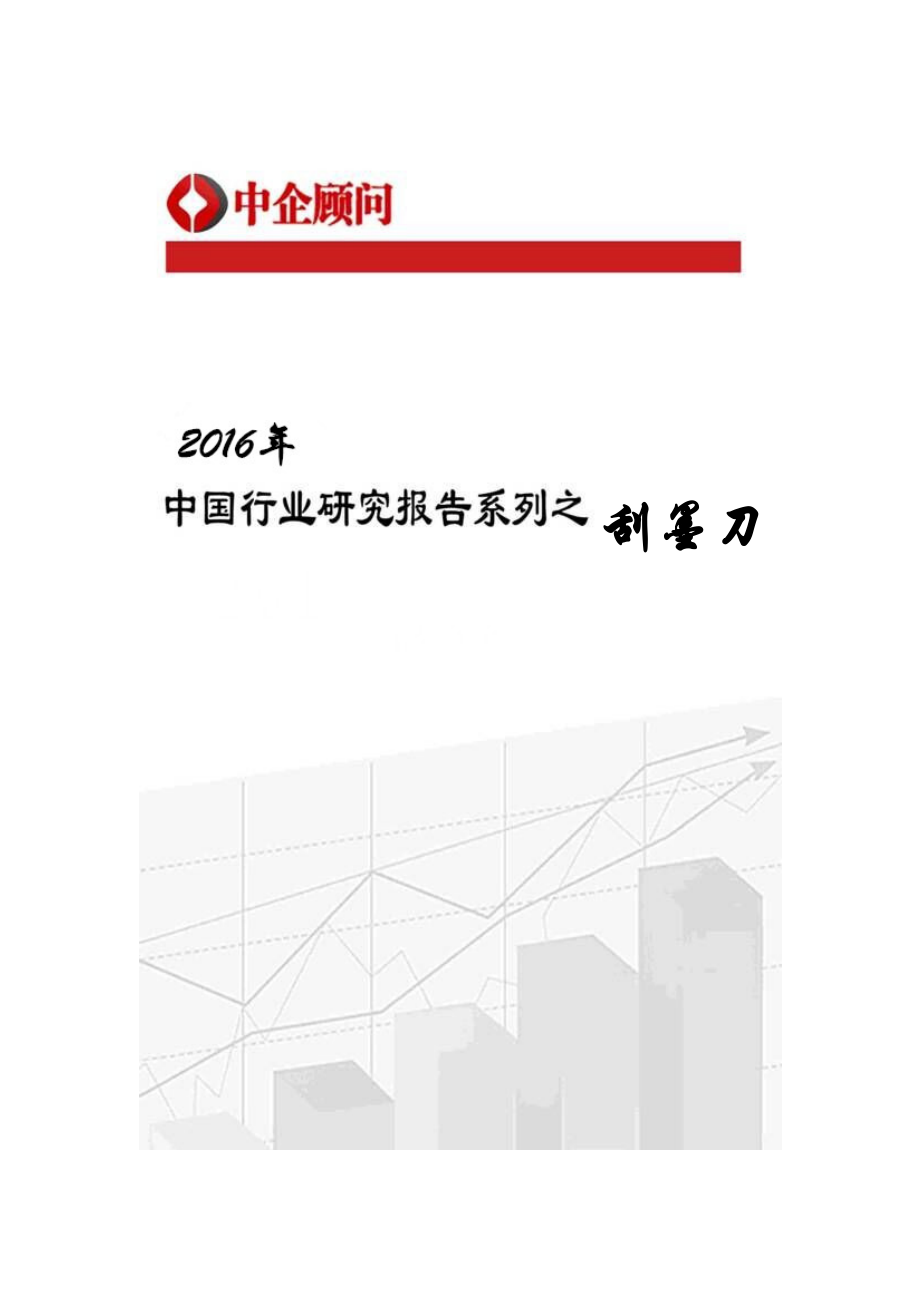 2017-2022年中国刮墨刀市场调研及投资决策研究报告(目录)_第1页