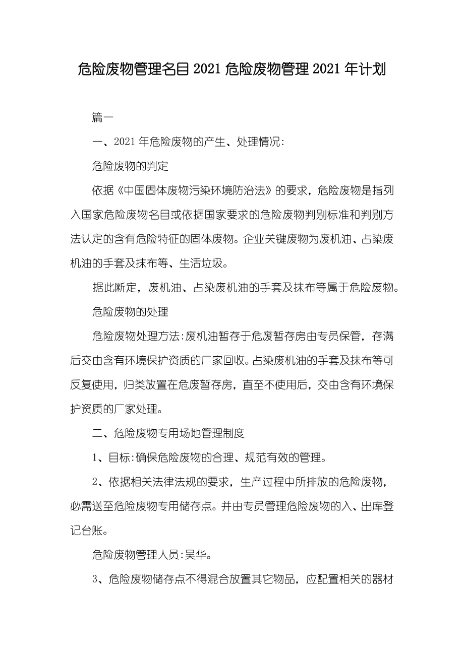 危險廢物管理名目危險廢物管理計劃_第1頁