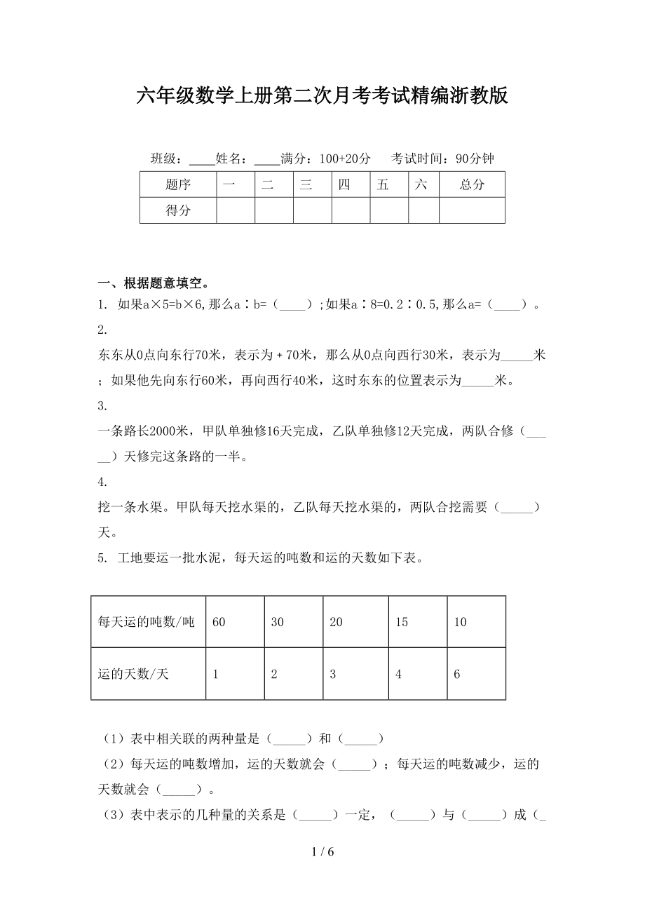六年级数学上册第二次月考考试精编浙教版_第1页