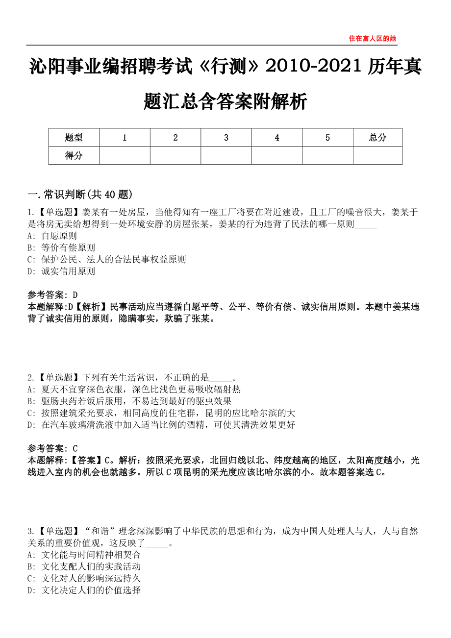 沁阳事业编招聘考试《行测》2010-2021历年真题汇总含答案附解析第四〇五期_第1页