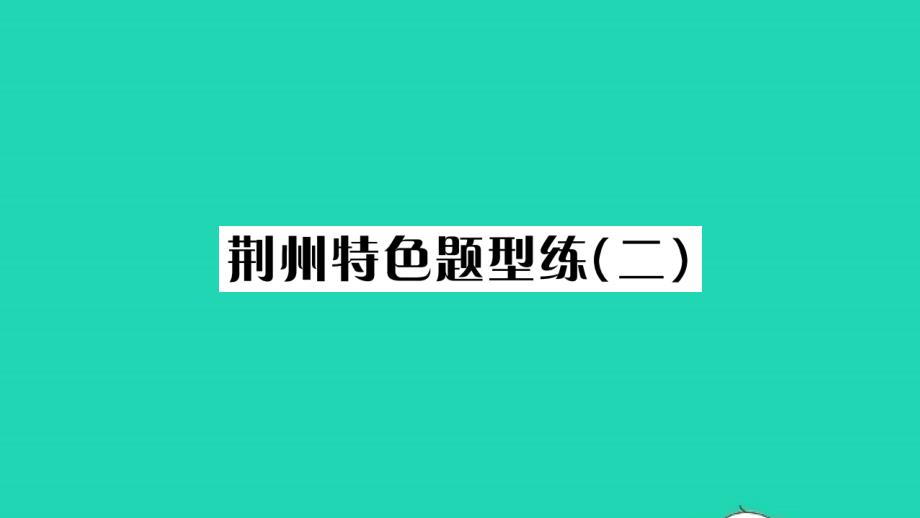 荆州专版2021年九年级语文上册第二单元特色题型练二习题课件新人教版_第1页