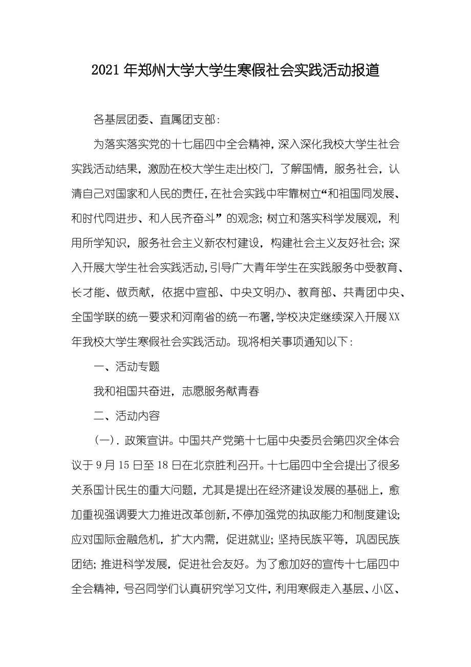 郑州大学大学生寒假社会实践活动报道_第1页