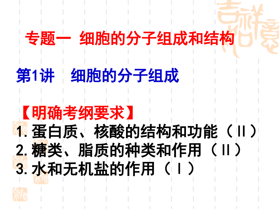 高三二轮复习专题一细胞的分子组成和结构_第1页