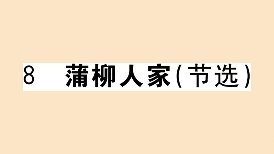 贵州专版2020年秋九年级语文下册第二单元8蒲柳人家节选作业课件新人教版_第1页