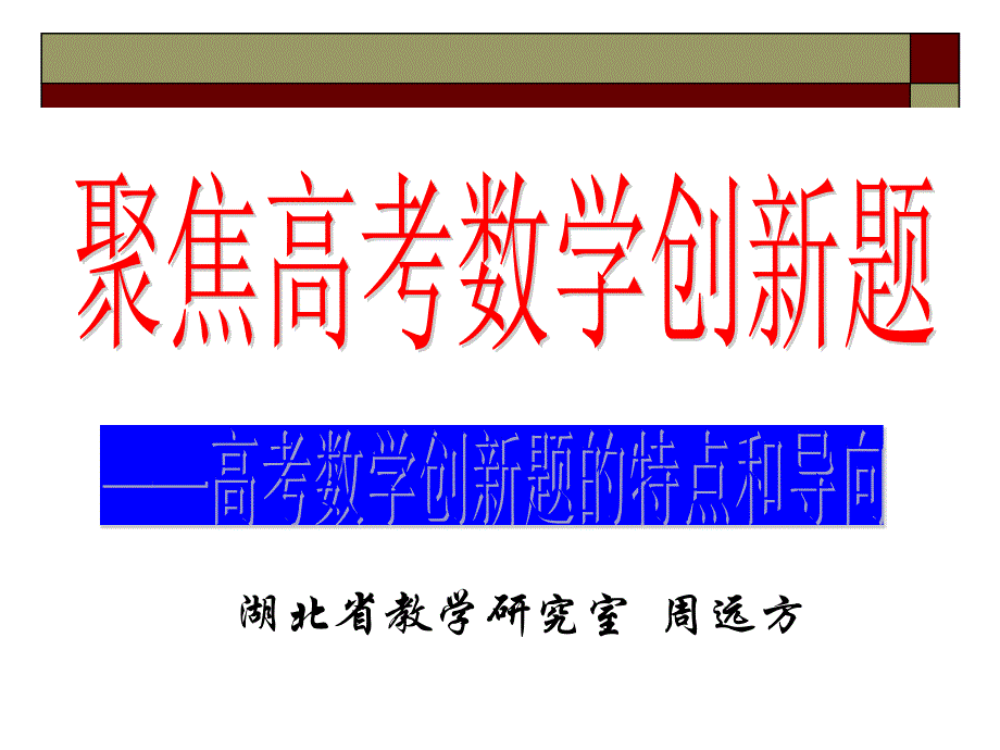 高考数学】聚焦高考数学创新题(周远方)模版课件_第1页