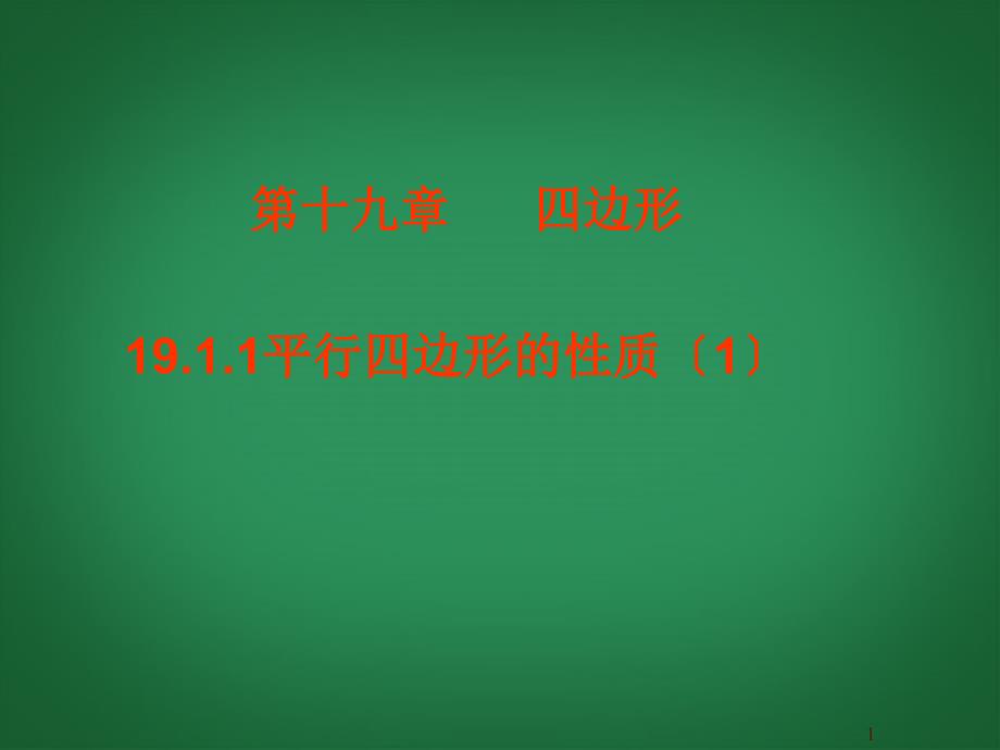 甘肃省第五中学八级数学下册平行四边形的性质公开课课件_第1页