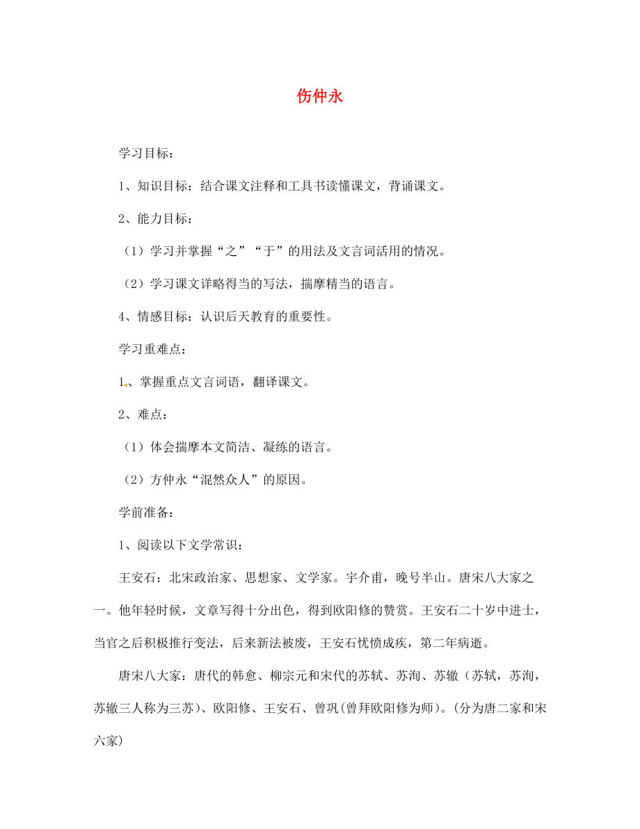 四川省青神縣初級中學(xué)校七年級語文下冊5傷仲永導(dǎo)學(xué)案答案不全新人教版_第1頁