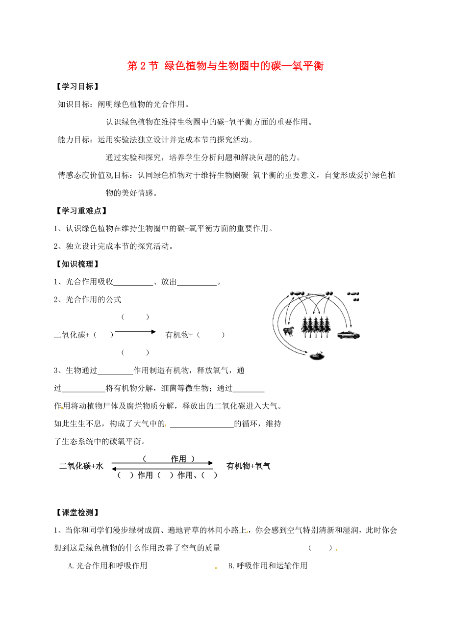 江蘇省丹徒縣八年級(jí)生物上冊(cè)18.2綠色植物與生物圈中的碳氧平衡學(xué)案無(wú)答案新版蘇科版_第1頁(yè)