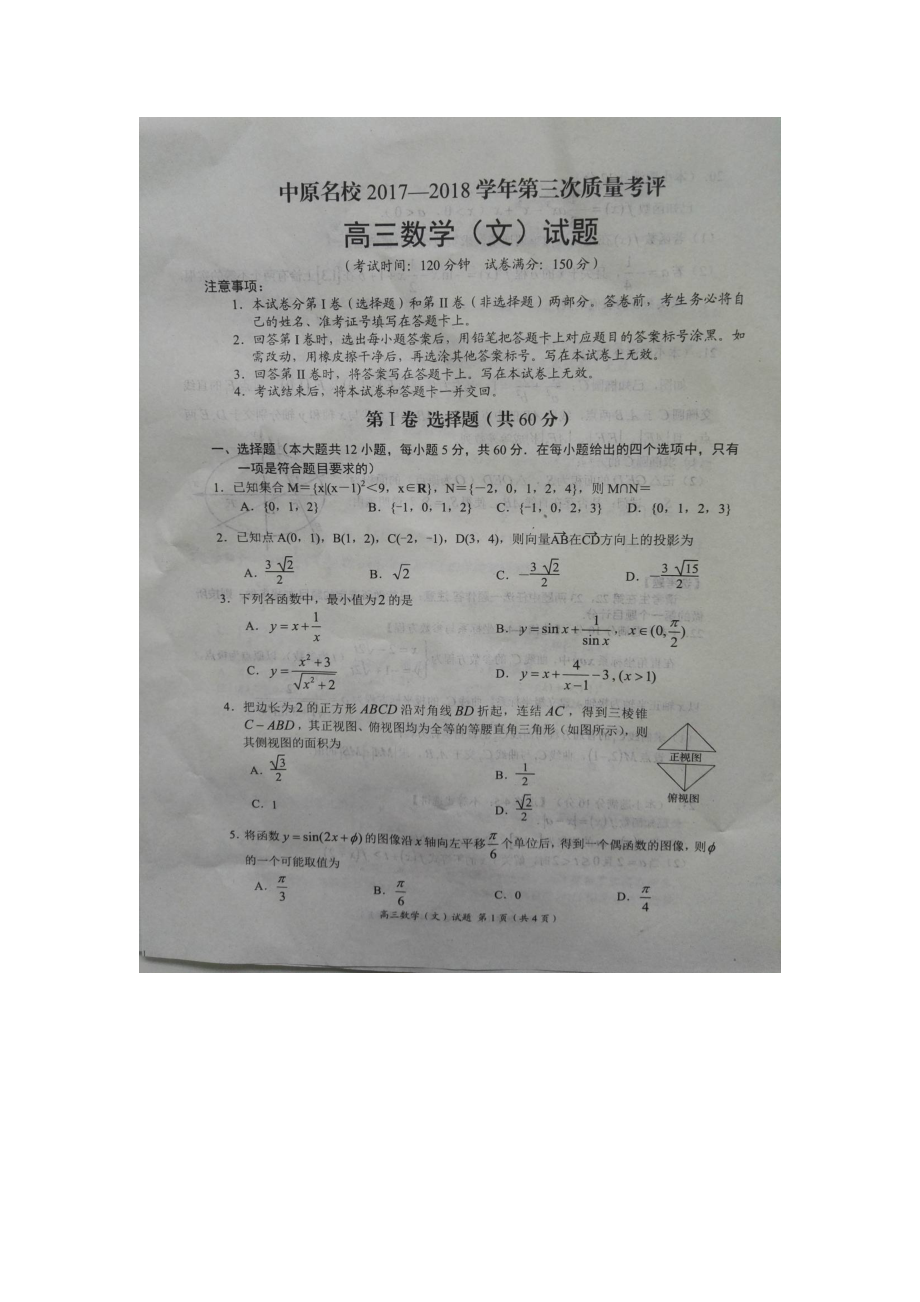 河南省中原名校高三第三次质量考评试卷文科数学图片版有答案_第1页