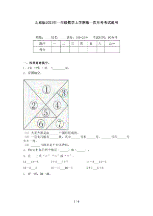 北京版一年级数学上学期第一次月考考试通用