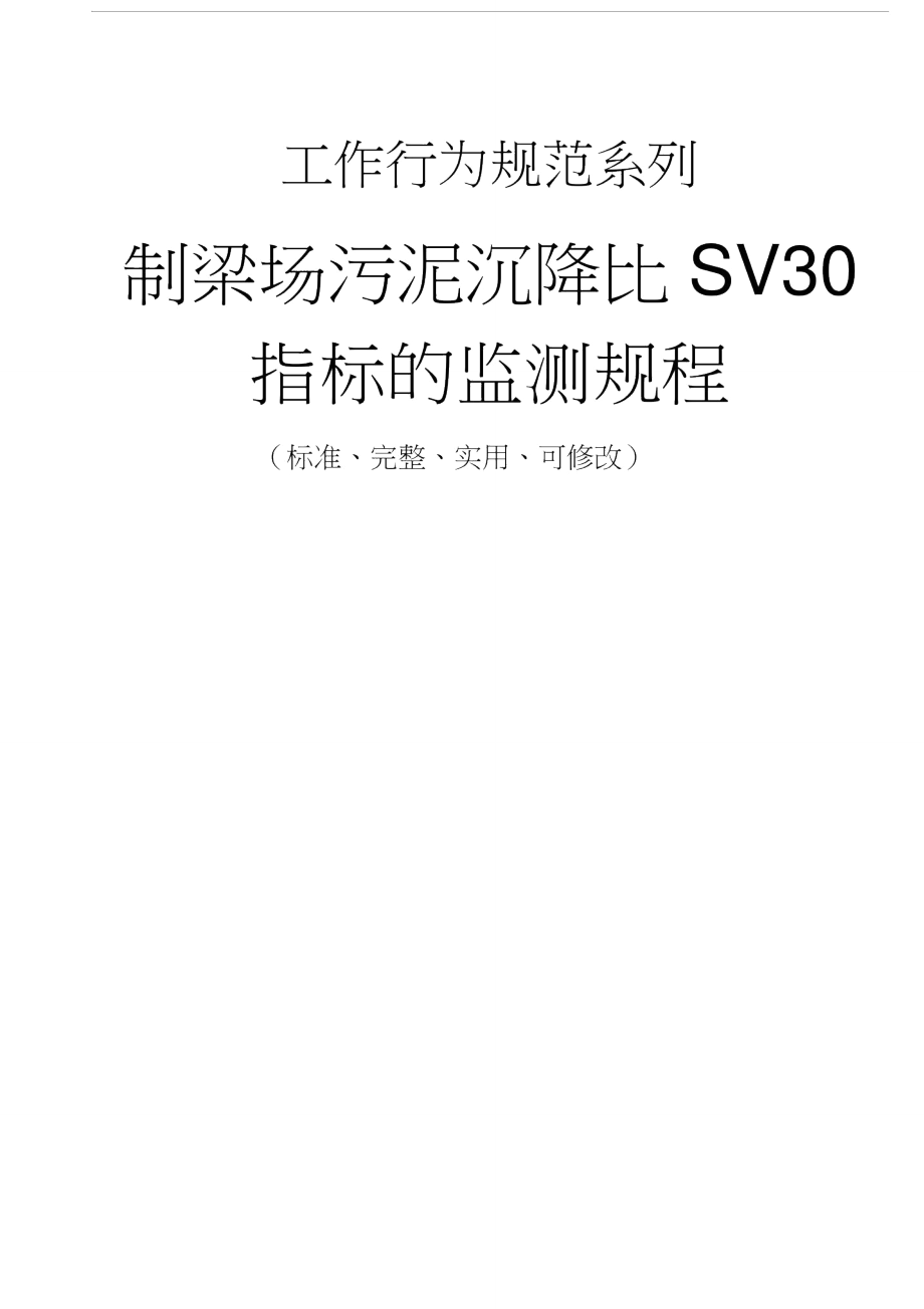 制梁场污泥沉降比SV30指标的监测规程_第1页