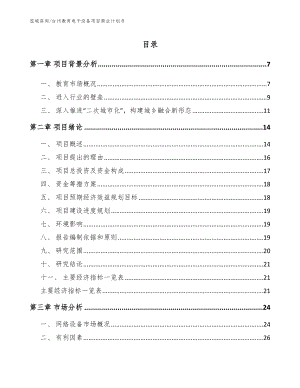 台州教育电子设备项目商业计划书（模板）