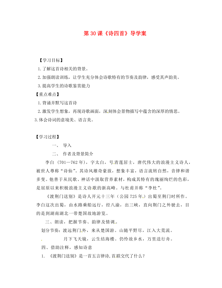 河南省偃師市府店鎮(zhèn)第三初級中學(xué)八年級語文上冊第30課詩四首導(dǎo)學(xué)案2無答案新人教版_第1頁