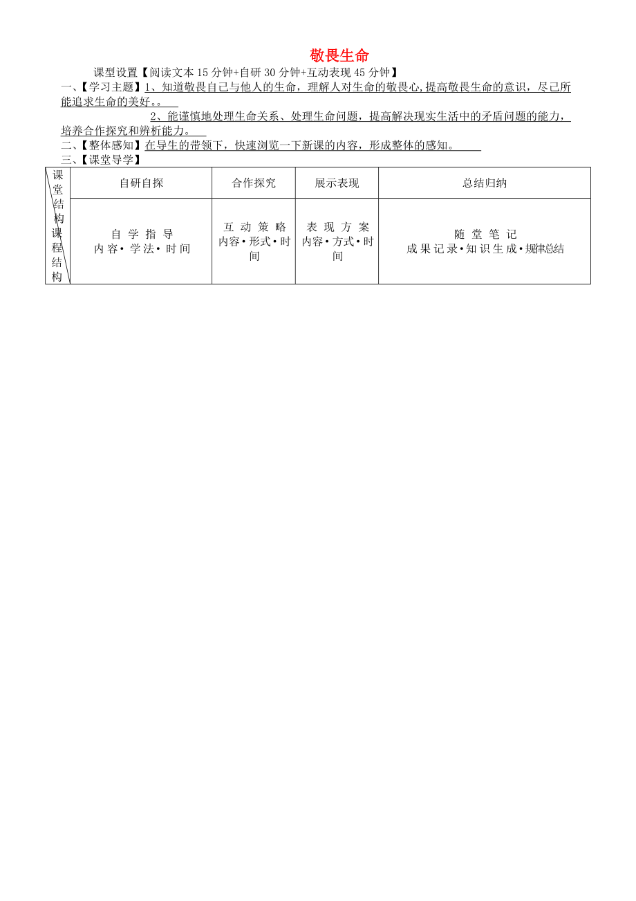 安徽省铜陵市七年级道德与法治上册第四单元生命的思考第八课探问生命第2框敬畏生命学案无答案新人教版_第1页