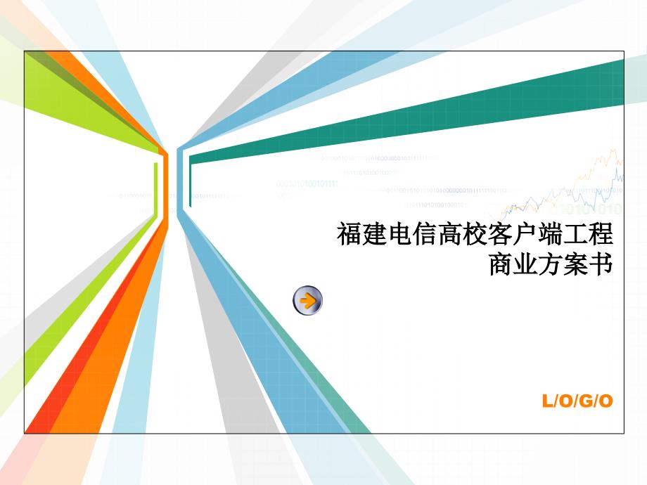 福建電信高校客戶端項目商業(yè)計劃書_第1頁