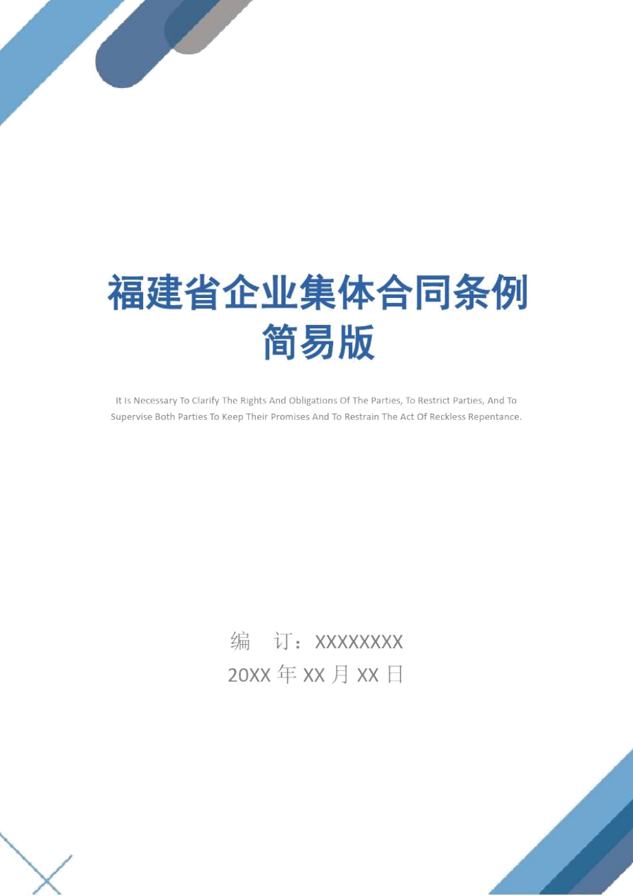 福建省企业集体合同条例简易版1_第1页