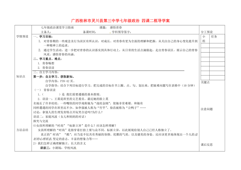 廣西桂林市靈川縣第三中學(xué)七年級(jí)政治上冊(cè)四課二框感悟青導(dǎo)學(xué)案無答案新人教版_第1頁