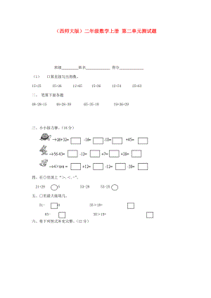 二年级数学上册第二单元测试题西师大版试题