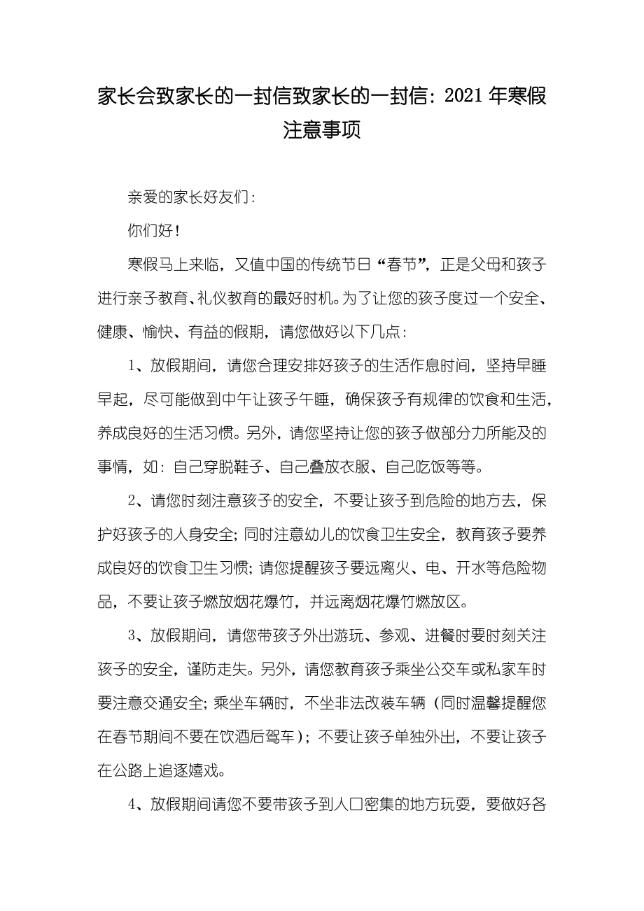 家长会致家长的一封信致家长的一封信：寒假注意事项_第1页