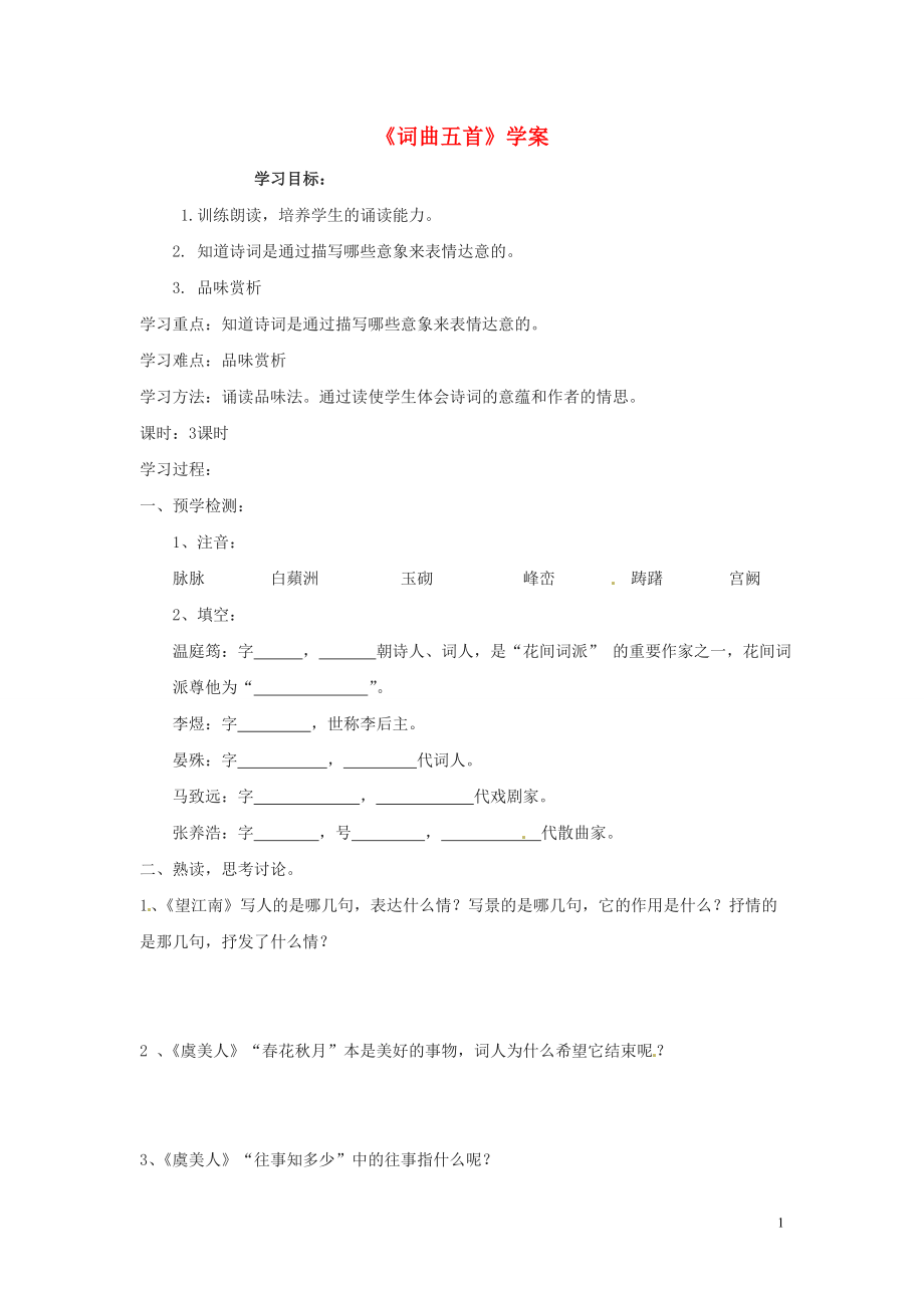 吉林省伊通縣實驗中學七年級語文下冊詞曲五首學案無答案長版_第1頁