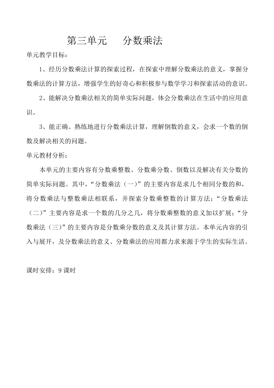 北师大版五年级下册分数乘法教学设计_第1页