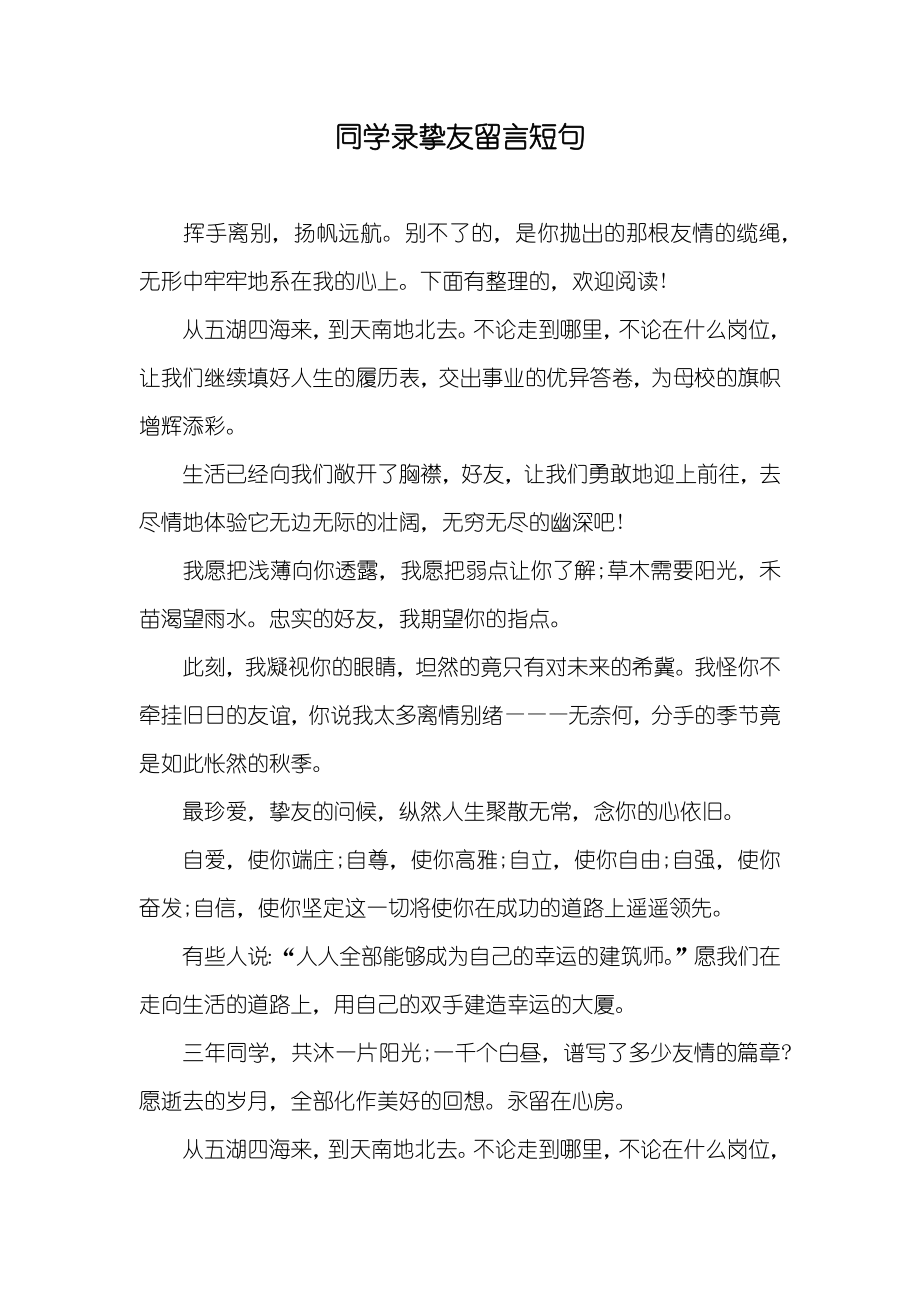 同学录挚友留言短句_第1页