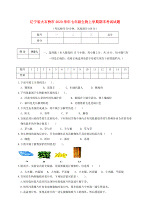 辽宁省大石桥市七年级生物上学期期末考试试题新人教版