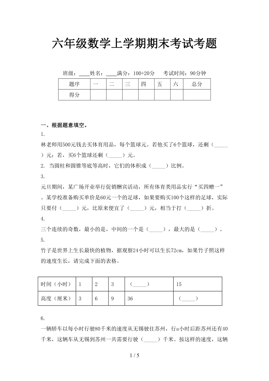 六年级数学上学期期末考试考题_第1页