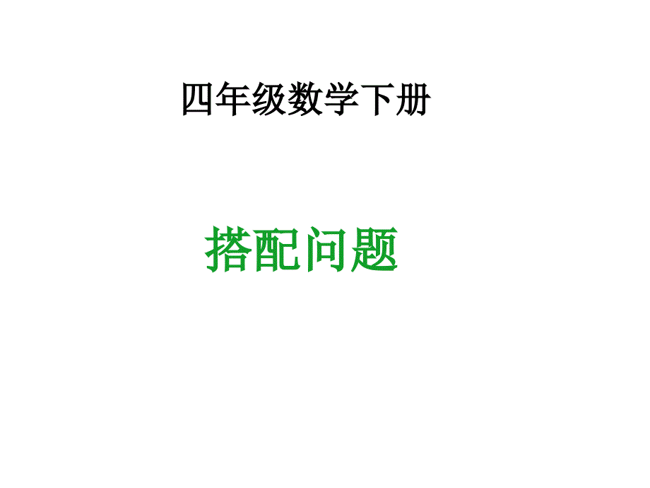 搭配问题_第1页